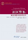 社区警务  解决问题中的协同合作