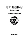 盱眙县政协志 1981-2021封面