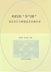 咱们的 “争气桥”   —南京长江大桥建造者访谈实录