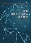 指向创新人才培养的实验课程