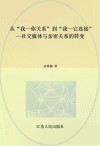 从“我—你关系”到“我—它连接”  社交媒体与亲密关系的转变