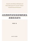 高校教师科研绩效影响机制及政策优化研究