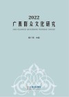 2022广西群众文化研究封面