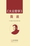 《大众哲学》简读封面