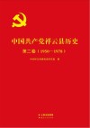 中国共产党祥云县历史  第2卷  1950-1978