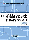 中国现当代文学史同步辅导与习题集封面