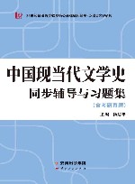 中国现当代文学史同步辅导与习题集 封面