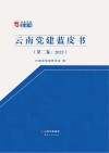 云南党建蓝皮书  2022  第2卷