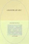 云南水景观元素与设计