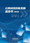 云南科技创新发展蓝皮书  2022