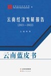 云南蓝皮书  云南经济发展报告  2021-2022