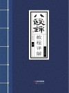 八段锦教程详解