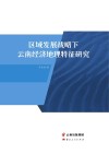区域发展战略下云南经济地理特征研究