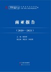 南亚报告  2020-2021封面