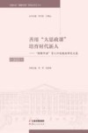 善用“大思政课”培育时代新人  “理解中国”育人计划教改研究文集  2021