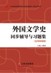 外国文学史  第3版  合订本同步辅导与习题集封面