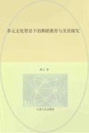多元文化背景下的舞蹈教育与美育探究