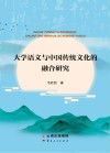 大学语文与中国传统文化的融合研究
