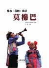 彝族  葛颇史诗莫棉巴
