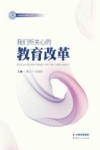 我们所关心的教育改革