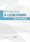 新时代医疗纠纷多元化解决机制的改进与完善