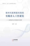 新时代高等医科院校实践育人工作研究：昆明医科大学的探索与思考