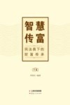 智慧传富  民法典下的财富传承  下