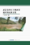 武定金沙江干热河谷地区的民族文化