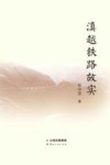 滇越铁路故实封面