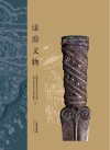 漾濞文物
