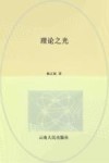 理论之光