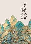 茶韵八方  普洱茶基本课封面
