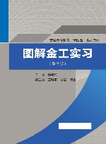 普通高等教育十四五系列教材  图解金工实习  第2版