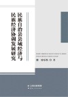民族自治县县域经济与民族经济协调发展研究封面
