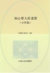 知心育人好老班  中学卷  六大主题217篇经典育人案例