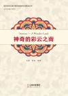 神奇的彩云之南