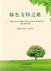 绿色文印之路  “党政机关文印绿色化升级及创新应用示范项目”实施成果汇编