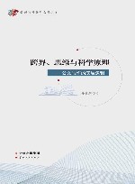 跨界、思维与科学原理  公文写作的底层逻辑封面