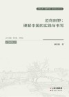 迈向田野  理解中国的实践与书写  2021封面