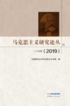 马克思主义研究论丛　2019