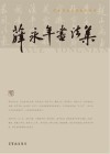薛永年书法集 电子书封面