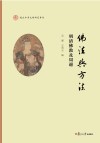 佛法与方法  明清佛教及周边  复旦中华文明研究专刊封面