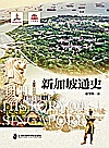 新加坡通史封面