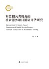 利益相关者视角的社会服务项目循证评估研究