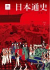 日本通史  修订本  下封面