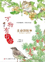 万物有哲学  生命的故事