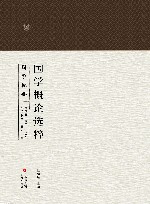 国学概论选粹  2  国学概要 封面