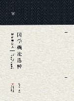 国学概论选粹  1  国学研究法 封面