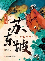 少年读苏东坡  1  一点浩然气