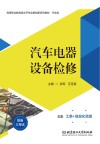 高等职业教育高水平专业群创新系列教材  汽车类  汽车电器设备检修